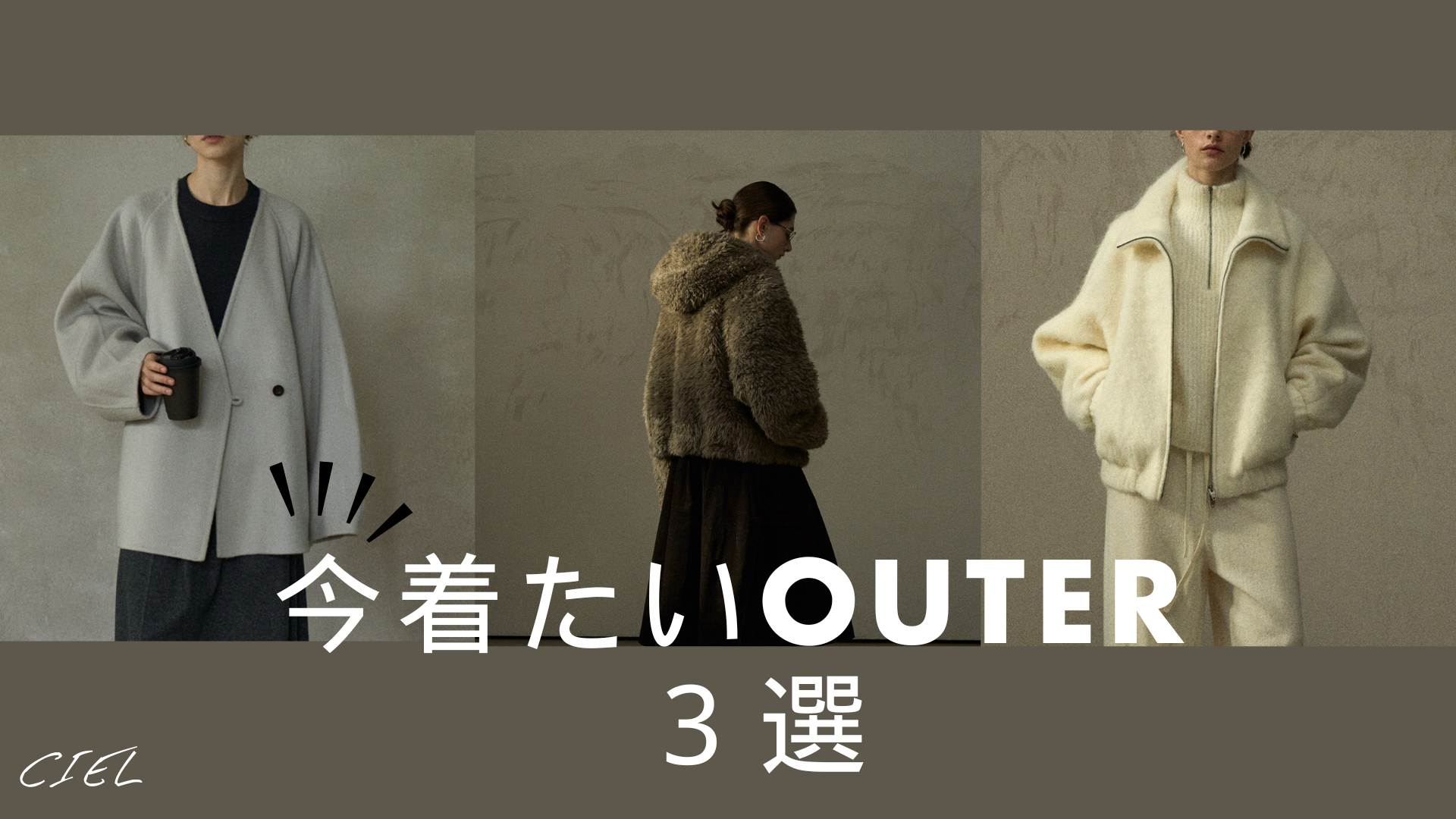 スタッフがリアルに選ぶ!この冬ヘビロテ間違いなしのCielアウター3選