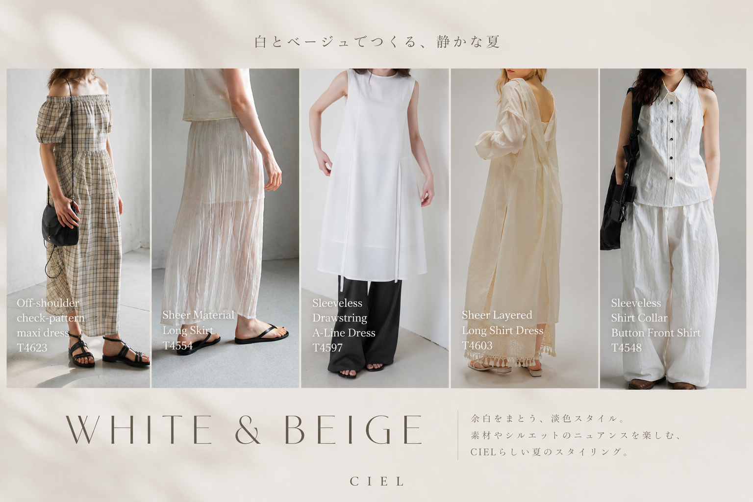 白とベージュでつくる、静かな夏