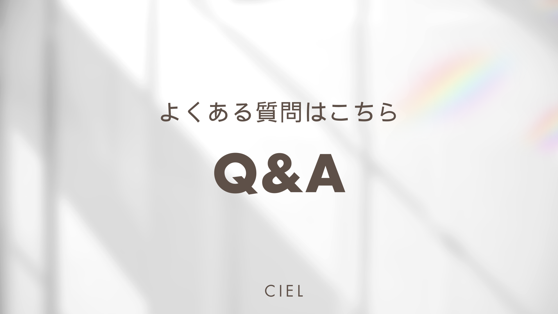 よくある質問について