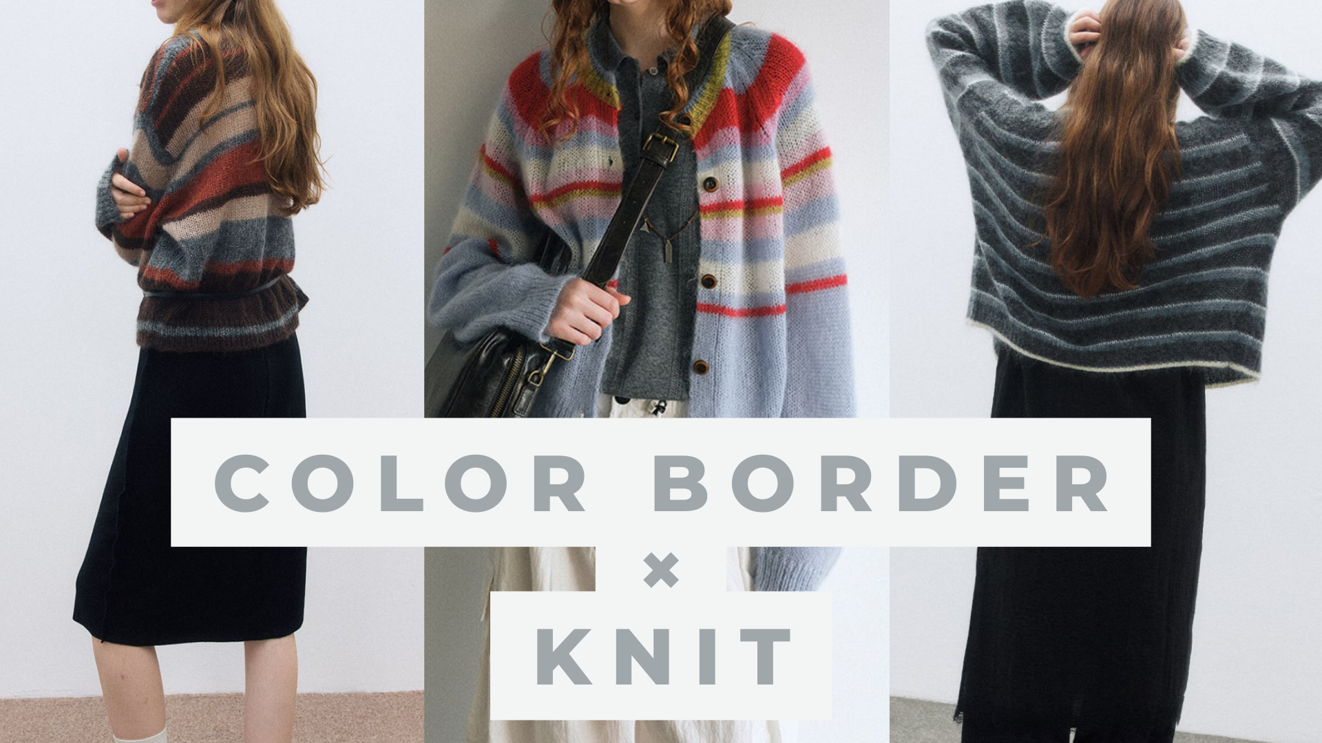 今季の主役は“マルチボーダーニット”