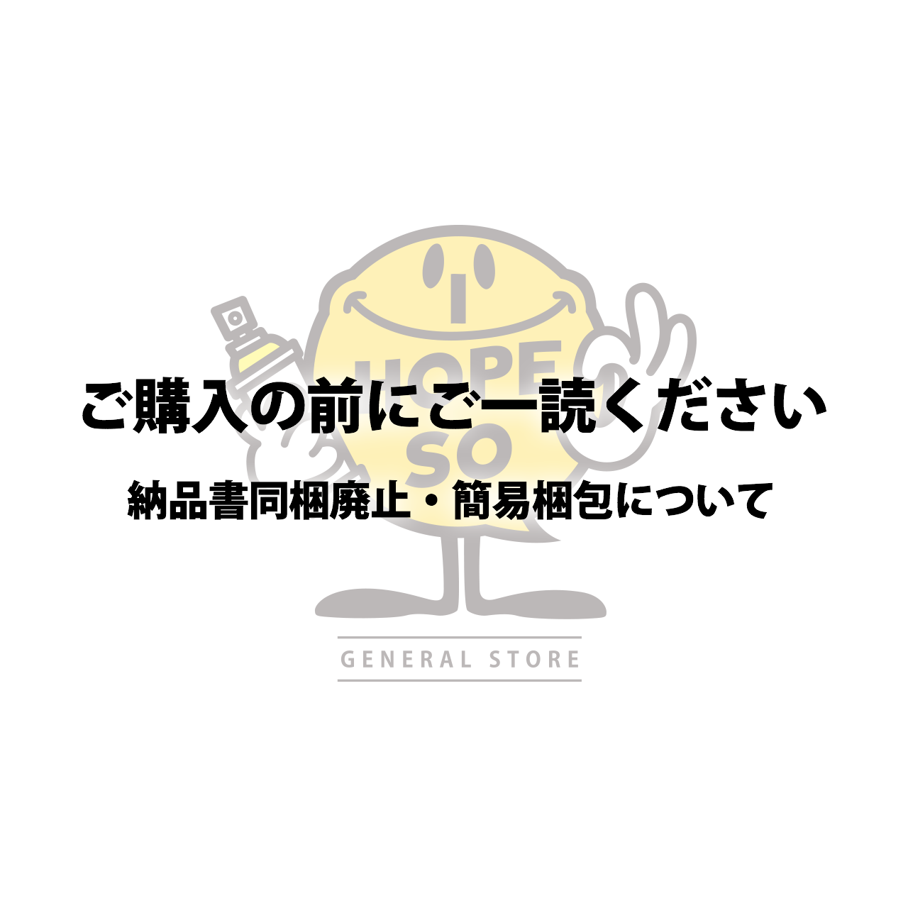 【INFORMATION】納品書同梱廃止・簡易梱包について