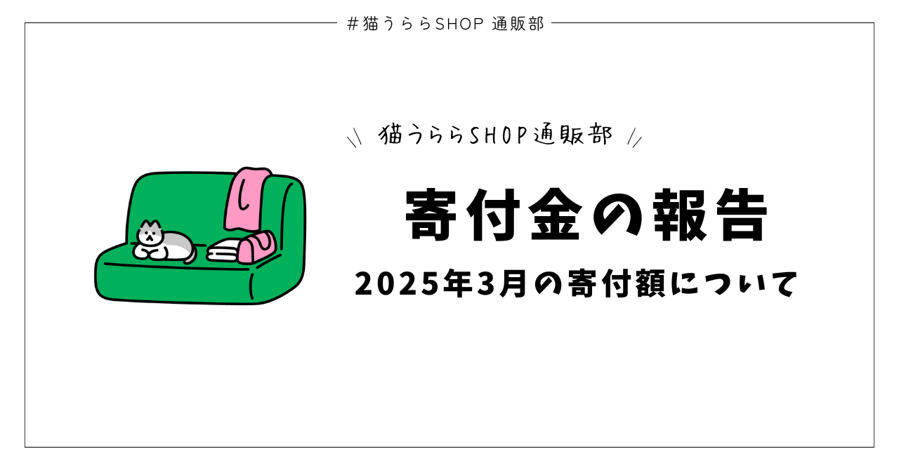 2025年3月の寄付金