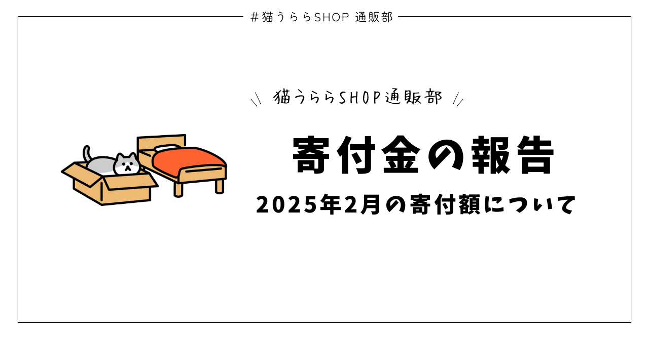 2025年2月の寄付金