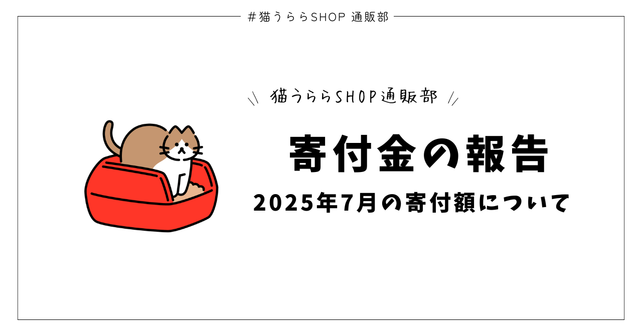 2025年7月の寄付金