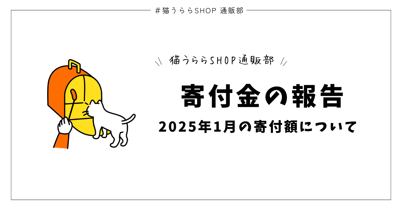 2025年1月の寄付金