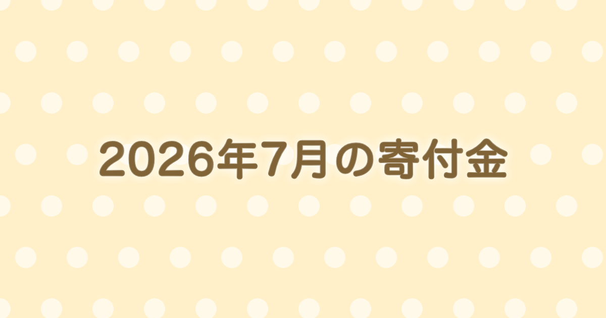 2026年7月の寄付金