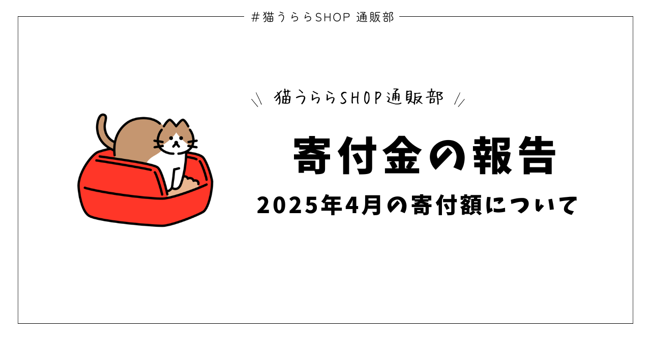2025年4月の寄付金