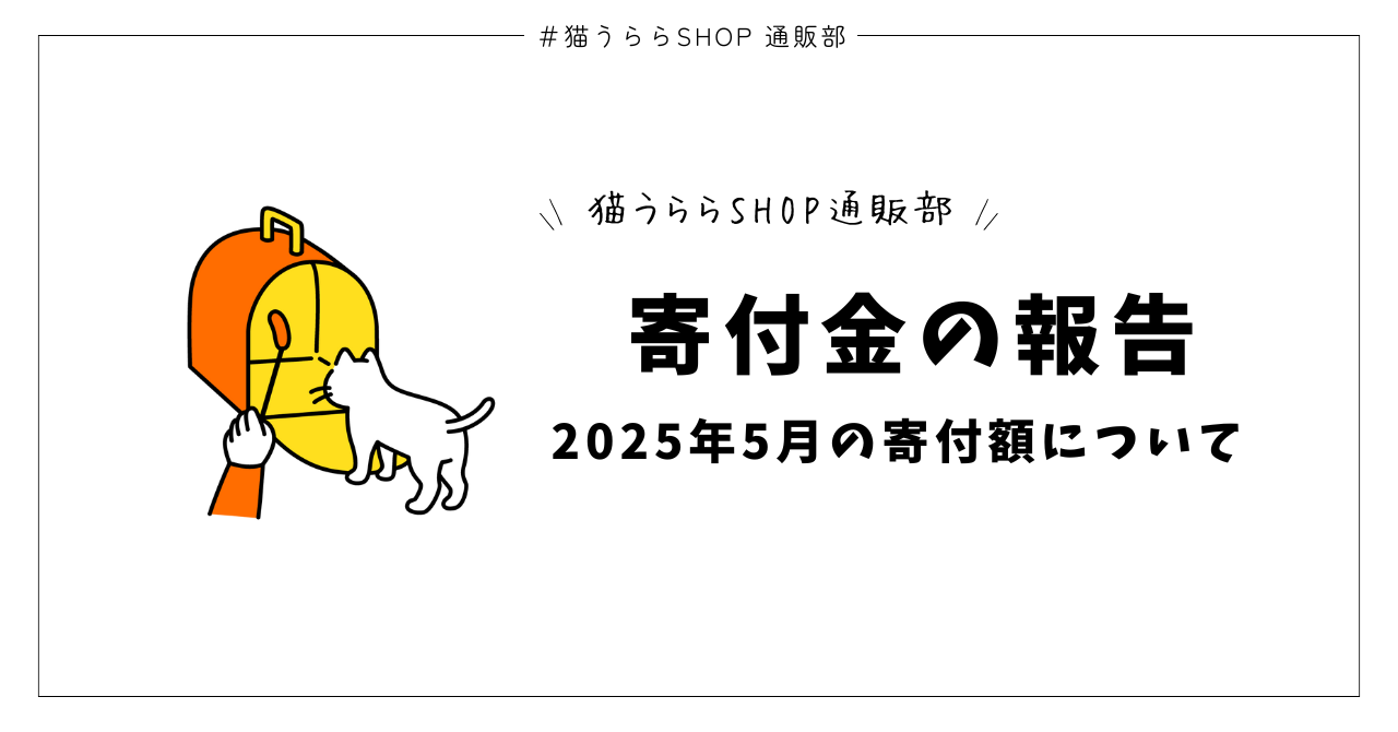 2025年5月の寄付金