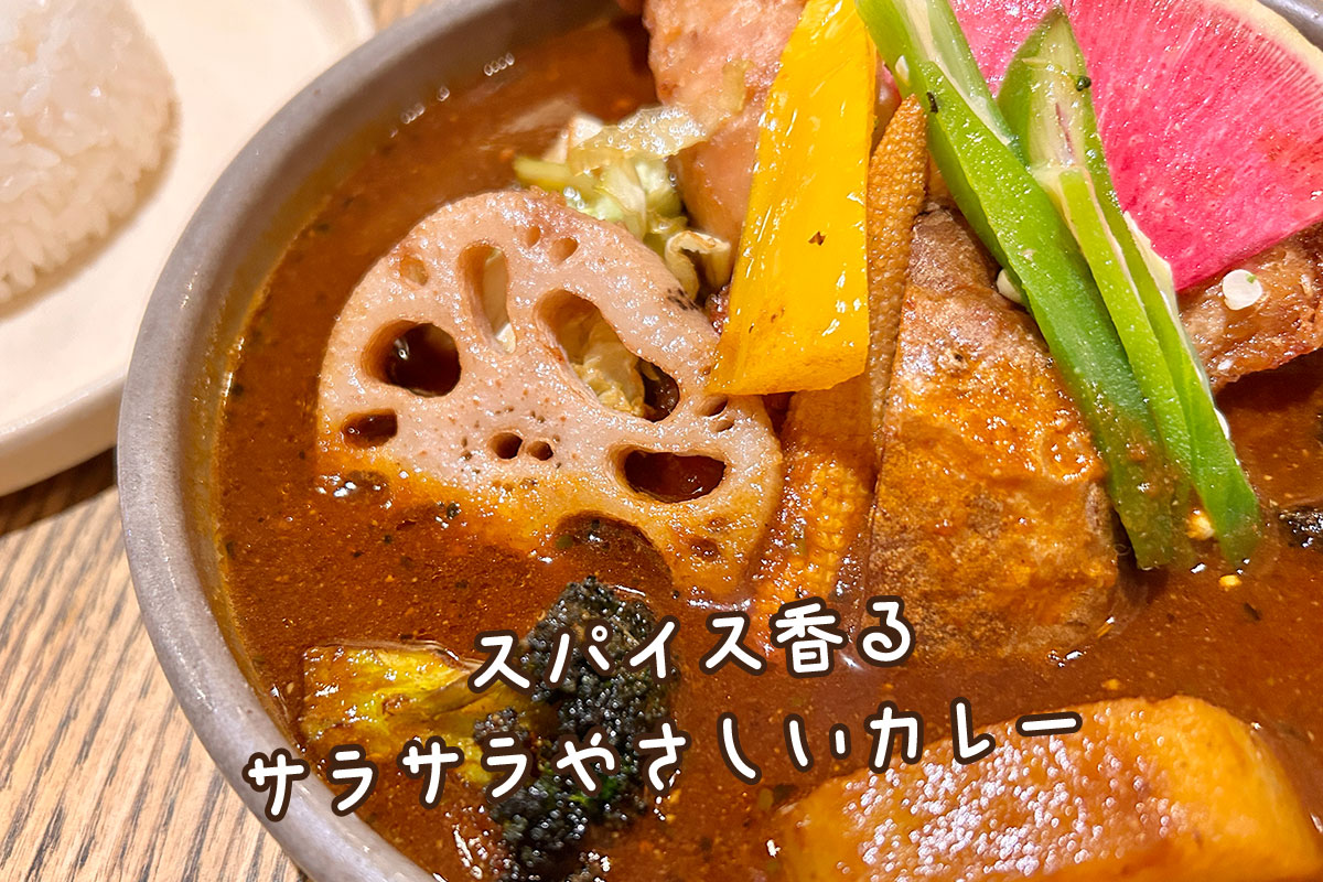 スープカレー