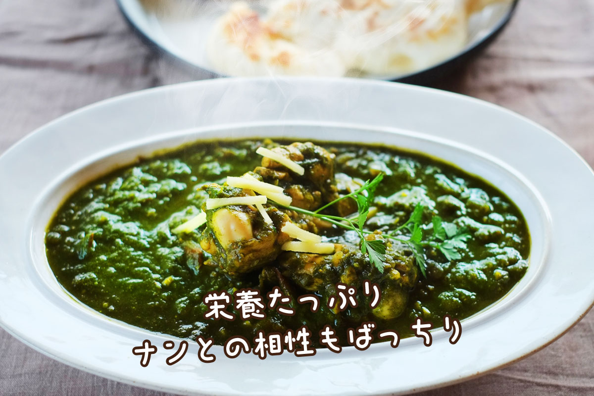 ほうれん草チキンカレー