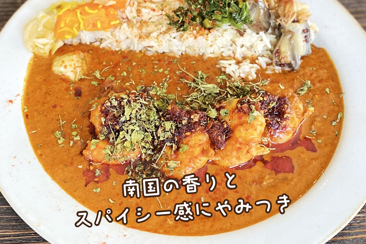 えびのココナッツミルクカレー