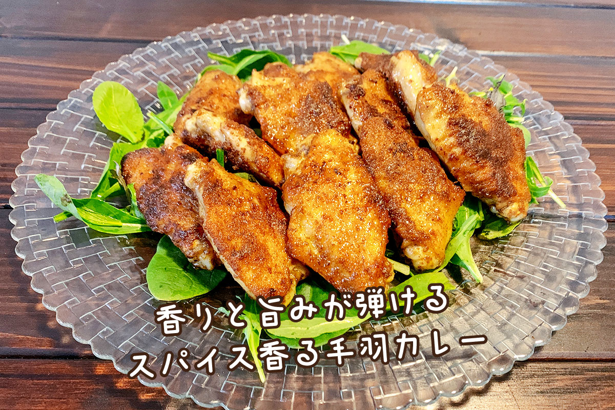 手羽カレー焼き