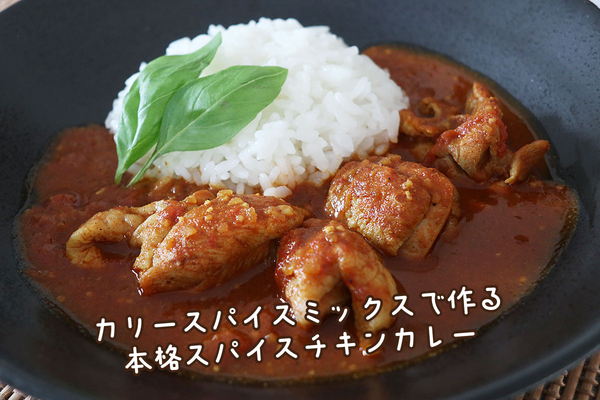基本のキ「チキンカレー」