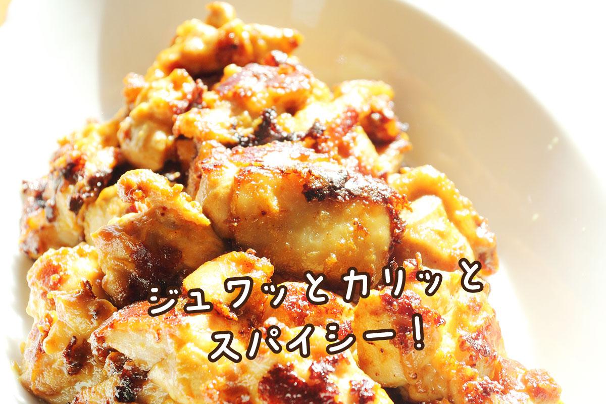 スパイシー唐揚げ