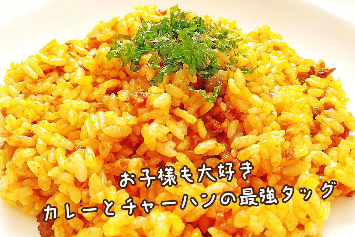 カレー炒飯