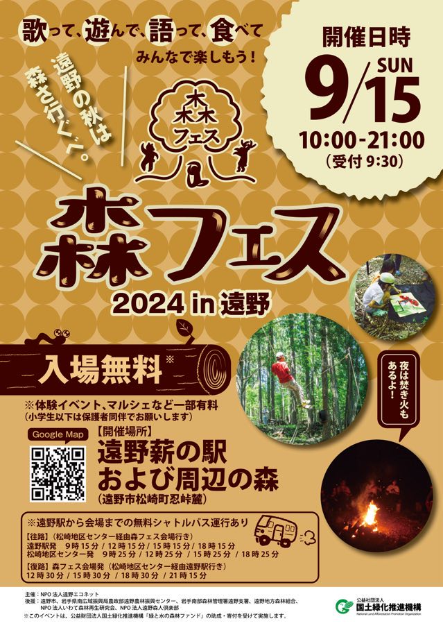 『森フェス2024 in 遠野』に出店します!