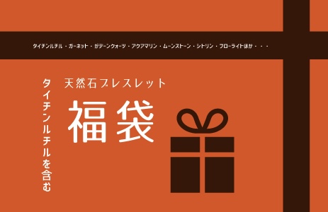 ブレスレット20点入り福袋再販スタート