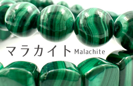 【AI memo】マラカイト/Malachite
