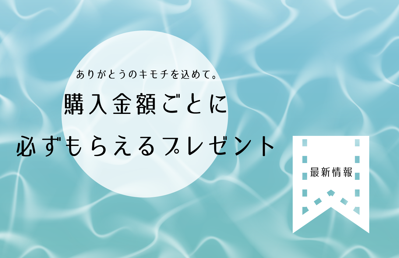 『ご購入金額によって必ずもらえるプレゼント』サービス開始(06.25更新）