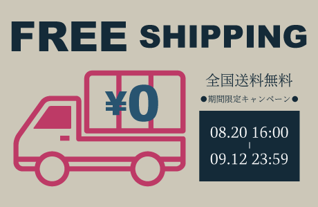 【info】送料無料キャンペーンは12日23:59まで