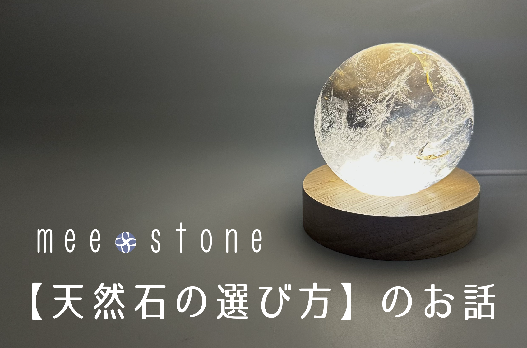 meestoneオススメ【天然石の選び方】