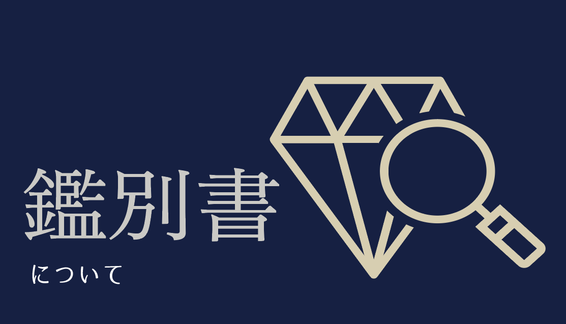 ▶︎鑑別書についてのご案内