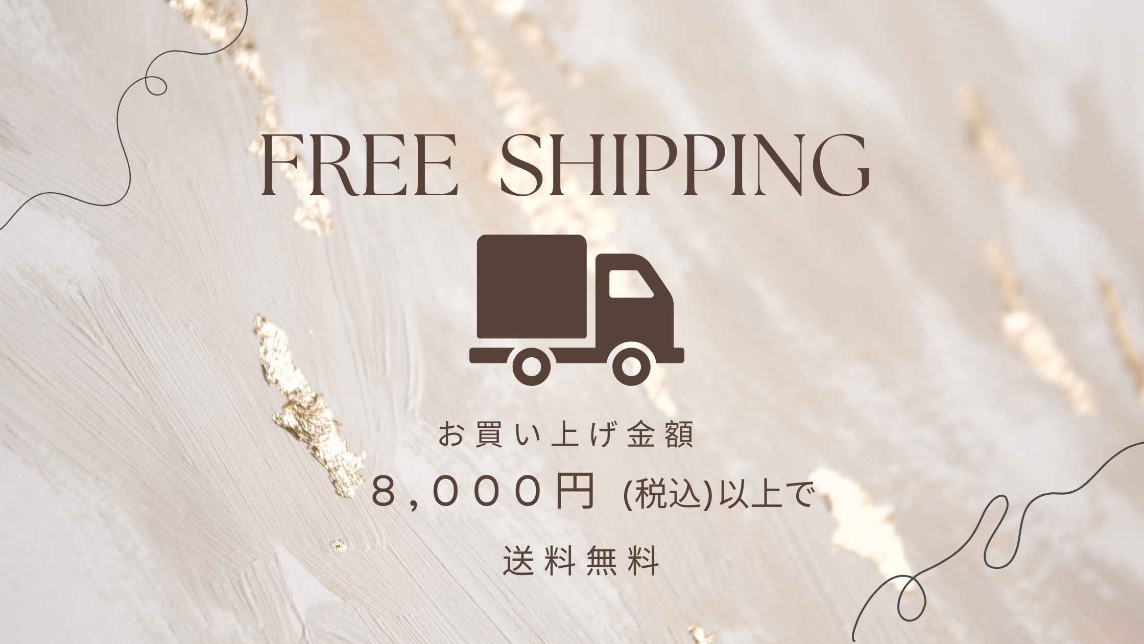 8,000円以上のお買い物で送料無料（一部地域を除く）