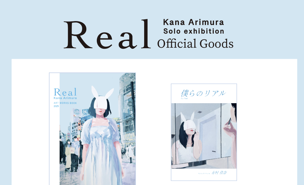 個展「Real」展のグッズ販売11月22日20時スタートのお知らせ
