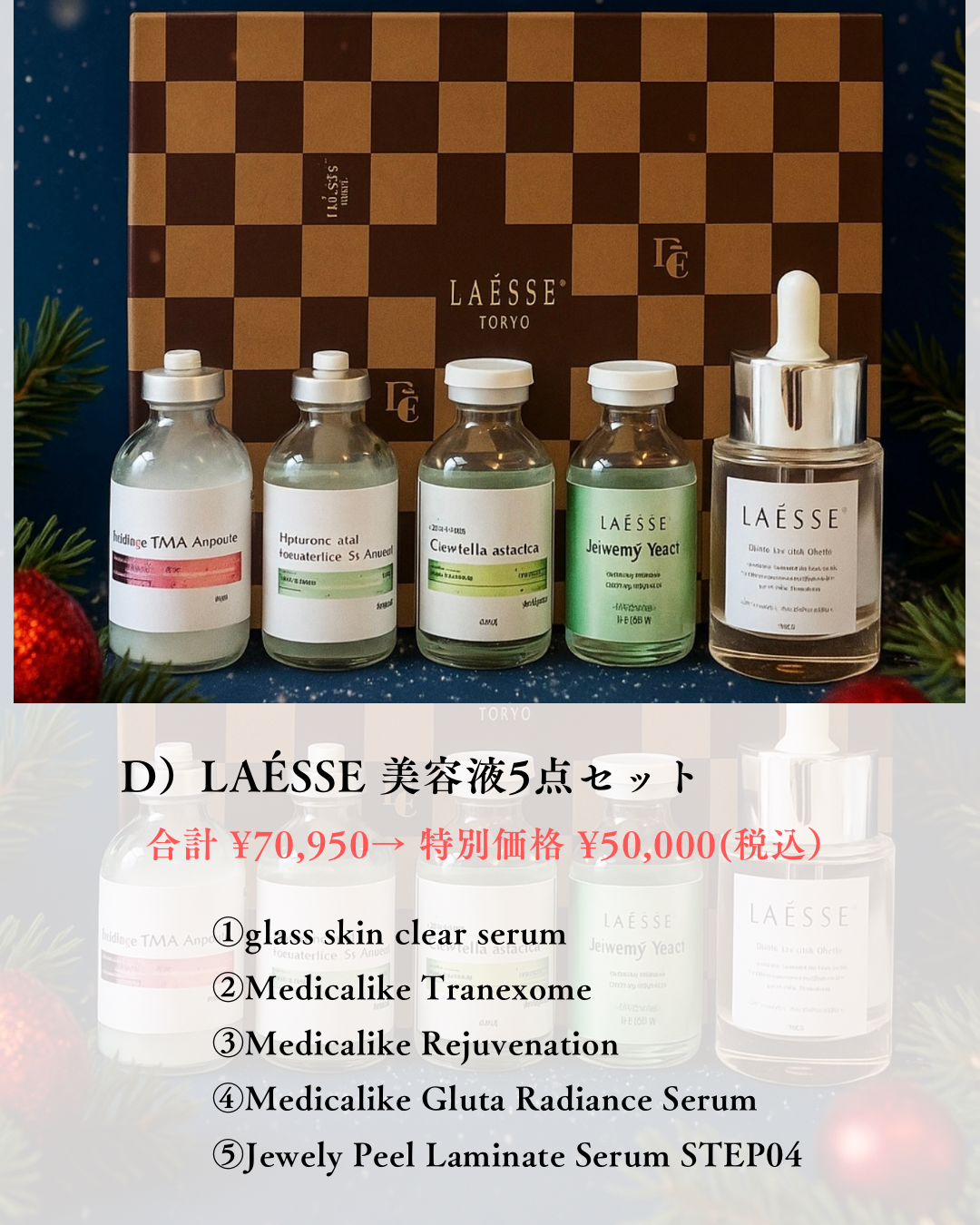 D)5点美容液セット🎁