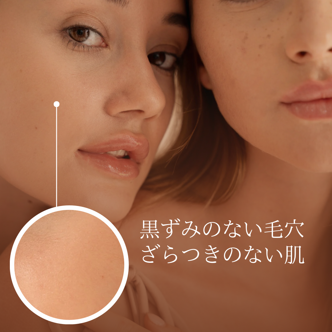 毛穴・ごわつく肌を一掃