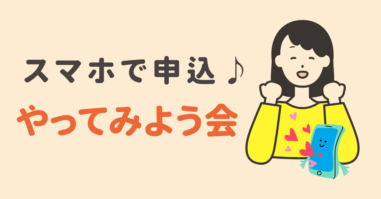 📱【スマホで申込♪やってみよう会 開催のお知らせ】🌻