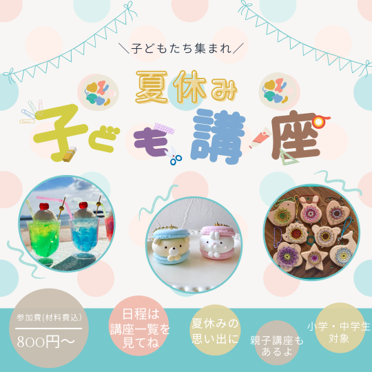📢 夏休み子ども講座のご案内