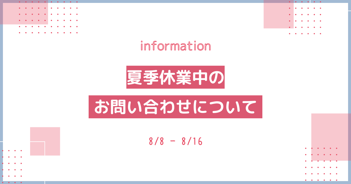 📢夏季休業のお知らせ