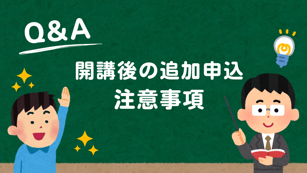 📢 開講後の追加申込について