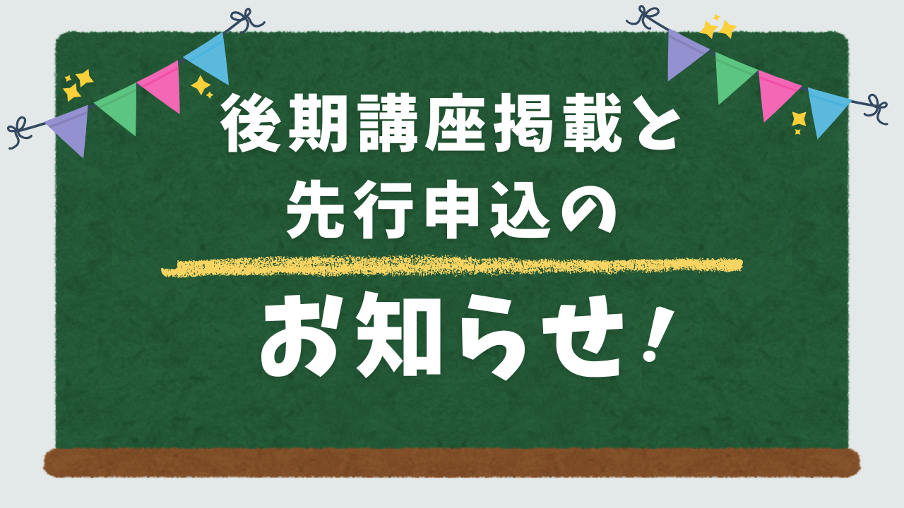 ✨令和7年後期講座の先行申込受付について