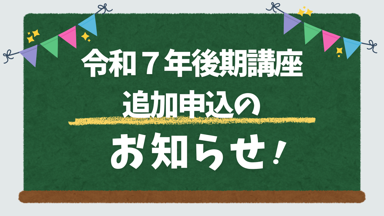 ✨令和７年後期講座 追加申込について