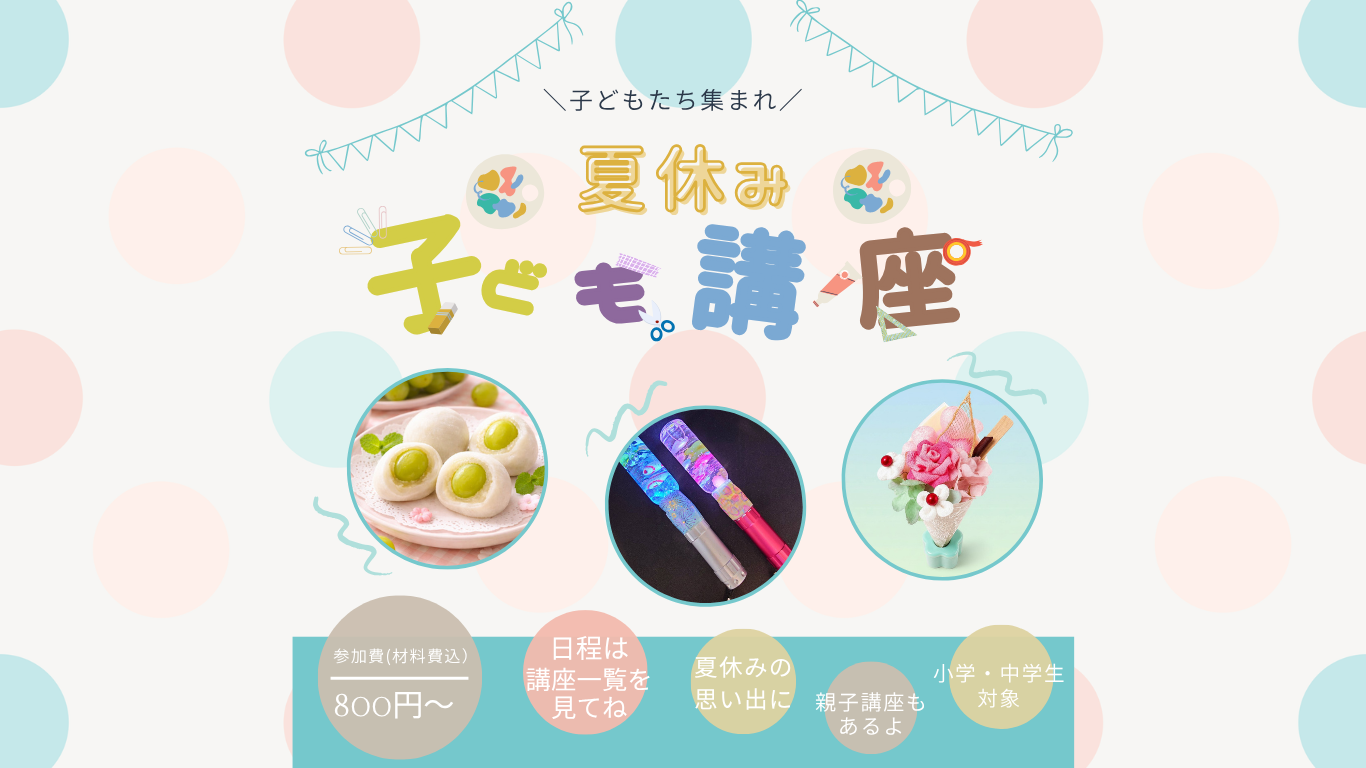 📢 夏休み子ども講座のご案内