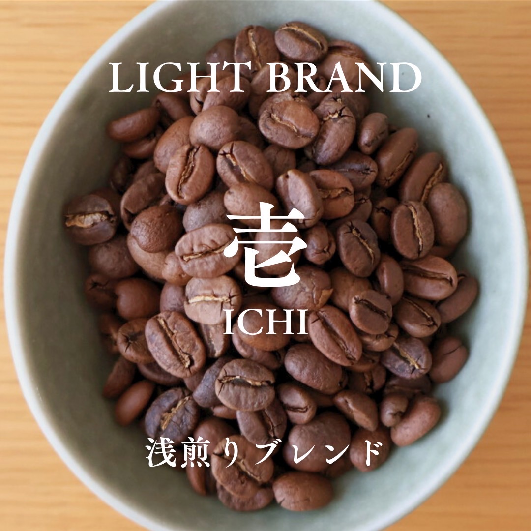 浅煎りブレンド　壱　ICHI 新発売