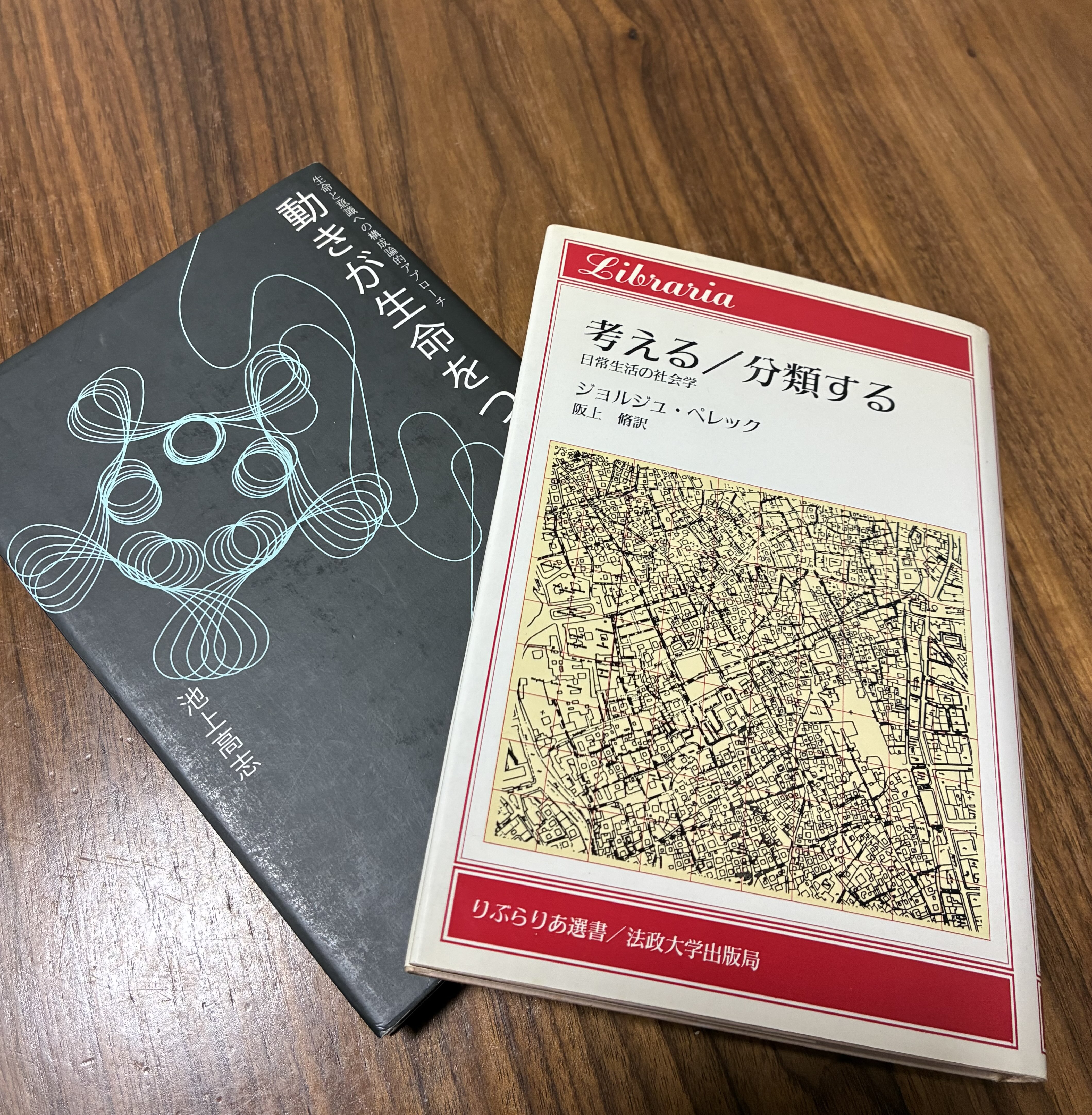 『考える／分類する』ジョルジュ・ペレック 『動きが生命をつくる』池上高志