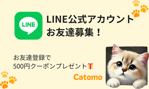 Catomo公式LINEがスタートしました！