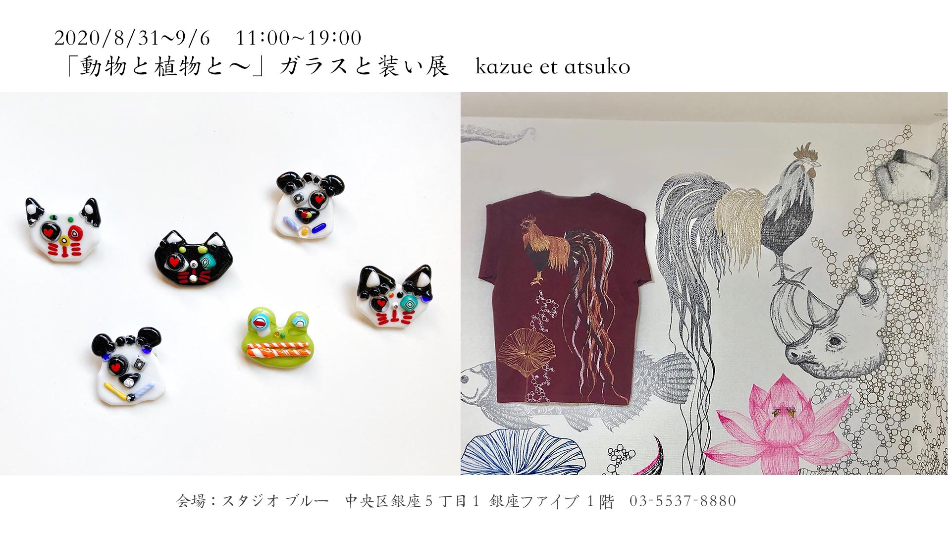 8月31日〜9月6日「動物と 植物と〜」ガラスと装い展 〜kazue et atsuko　開催します