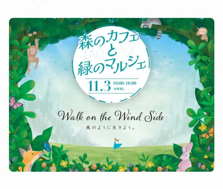 １１／３㈰は森のカフェと緑のマルシェに出店します。
