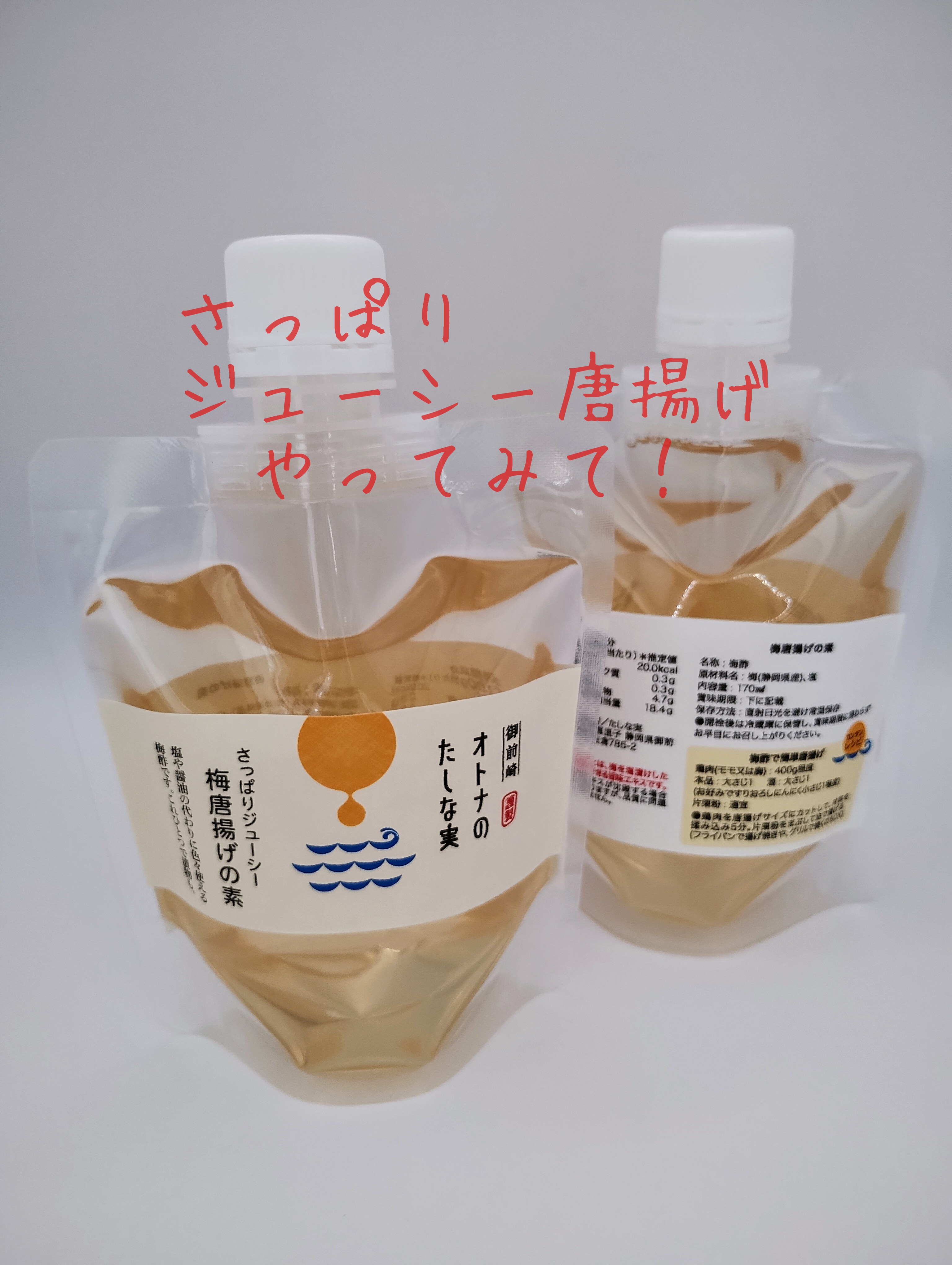 大人のたしな実「梅唐揚げの素」