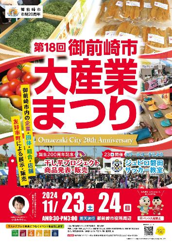 １１月２４日は御前崎大産業まつりに出店します！