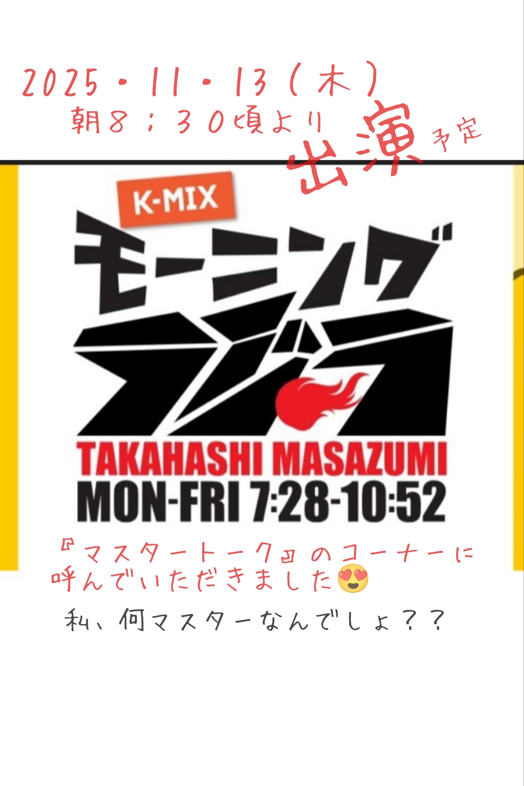 ラジオK-MIX「モーニングラジラ」にお邪魔します!