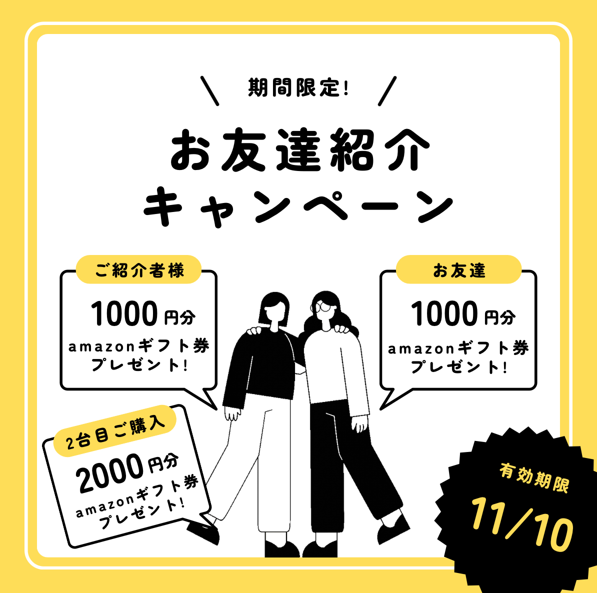 「ご紹介キャンペーン実施中！Amazonギフト券＆クーポンでお得に！」