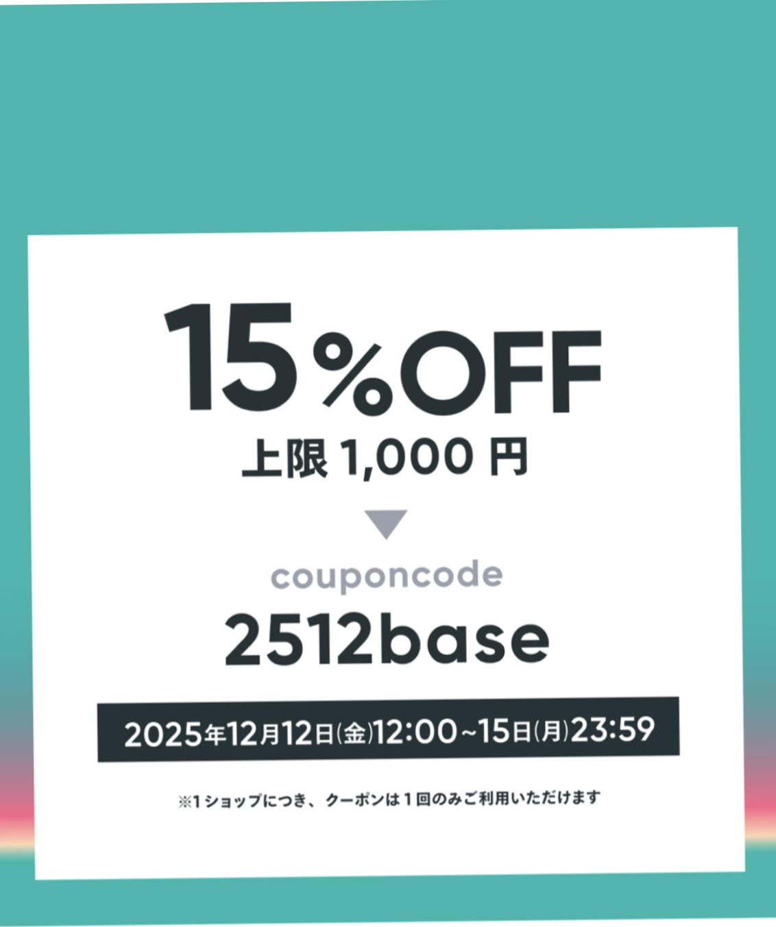 15%OFFクーポンキャンペーン 2025年12月12日(金)12:00~15日(月)23:59
