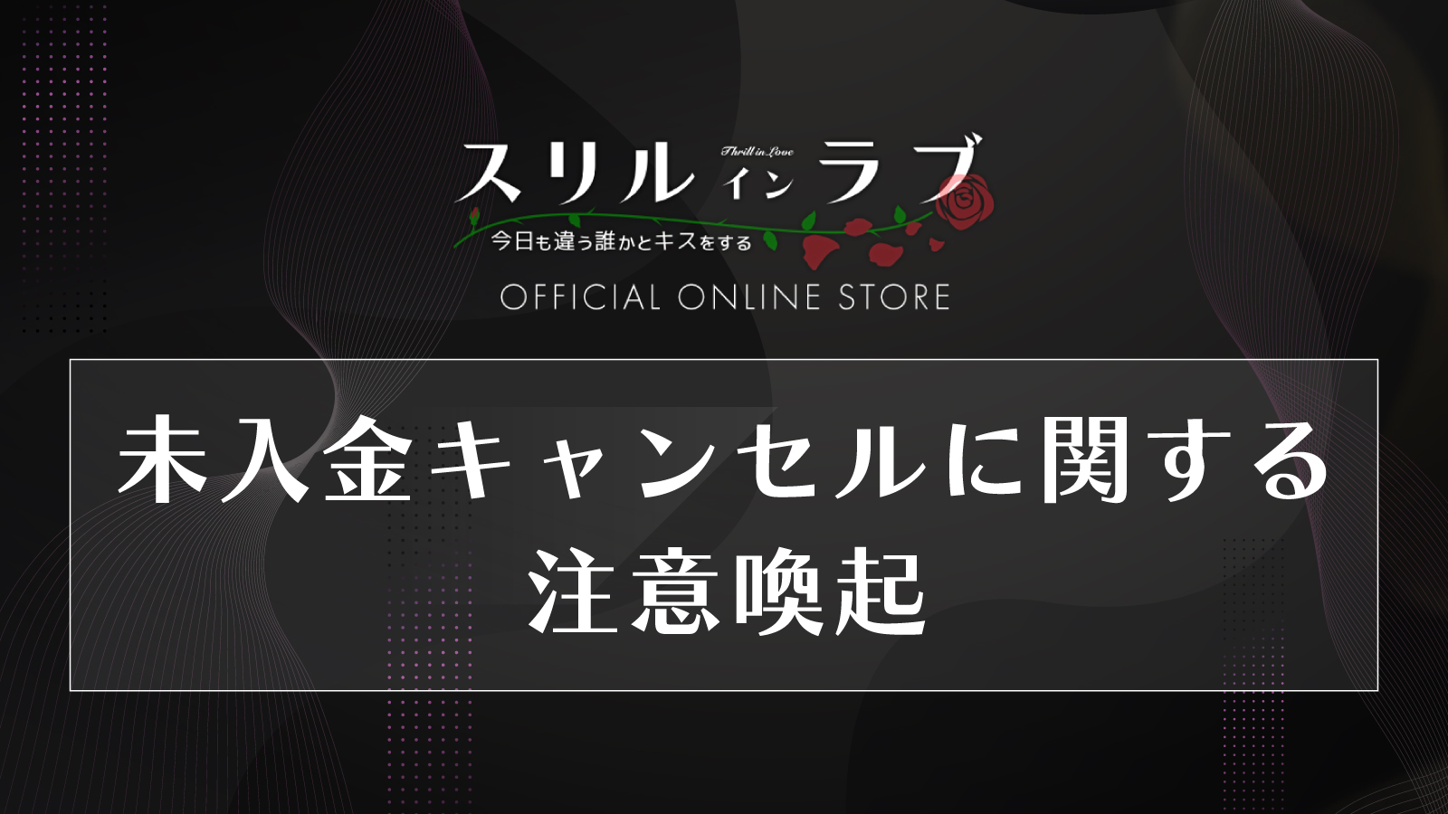 未入金キャンセルに関する注意喚起