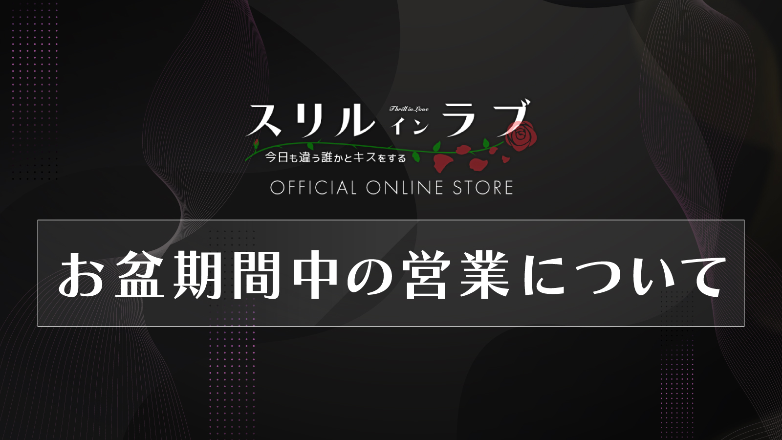 お盆期間中の営業について