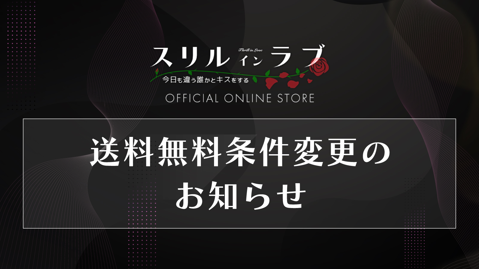 送料無料条件変更のお知らせ